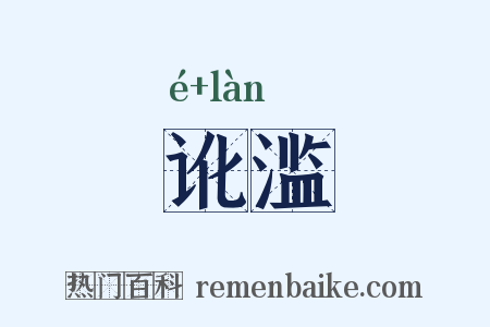 讹滥是什么意思的图片